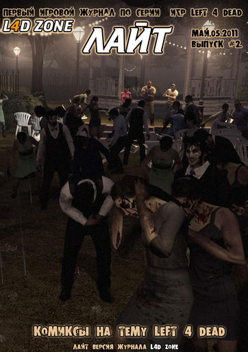 Left 4 Dead 2 - "L4D ZONE" #2 + "L4D ZONE ЛАЙТ #1"