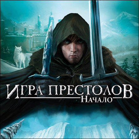 Новости - НОВЫЙ ПРОЕКТ — «Игра престолов: Начало»