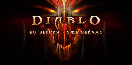 Diablo III - Лотерея "В гостях у Diablo"