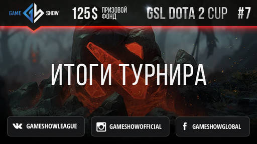 Game_Show - Итоги GSL DOTA CUP #7 и анонс Итоги GSL DOTA CUP #8